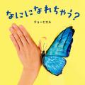 「うんちっ うんちっ うんちっ うんちっ」口に出して 「うんちっ うんちっ うんちっ うんちっ」口に出して