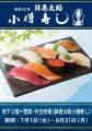 【小僧寿し】『小田急百貨店 新宿西口ハルク』に期間