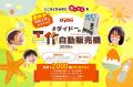 夏休みの自由工作を楽しもう！！「ダイドーの工作自動
