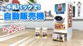 夏休みの自由工作を楽しもう！！「ダイドーの工作自動