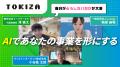 TOKIZA×さくらインターネット、7月3日にAIワークショ TOKIZA×さくらインターネット、7月3日にAIワークショ