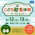 二子玉川ライズ初となる子ども向け能楽体験ワークショ