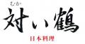【ホテルメトロポリタン盛岡】日本料理 対い鶴「鶴の