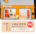 Pets Tokyo、東京都江戸川区に「Pets Tokyo小岩店」を