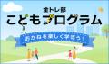 【SBI証券】SBI証券、子ども向け金融教育の取組み強化
