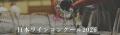 Japan Wine Competition(日本ワインコンクール)2026 Japan Wine Competition(日本ワインコンクール)2026