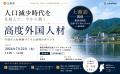 人材不足が深刻化する長野県企業のための 高度外国人