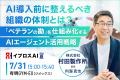 160社超の出展企業・80名超の登壇者が集結する「イプ