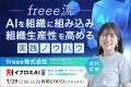 160社超の出展企業・80名超の登壇者が集結する「イプ