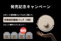 【SwitchBot】人気モデルがともに