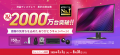 アイオーデータ、液晶ディスプレイ累計出荷2000万台突 アイオーデータ、液晶ディスプレイ累計出荷2000万台突