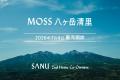 シェア別荘「SANU 2nd Home Co-Owners」新プラン登場 シェア別荘「SANU 2nd Home Co-Owners」新プラン登場