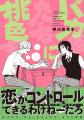 注目新刊｜初恋にする気満々男子 × 無自覚ピュアのア