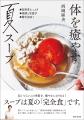 夏のキッチンを楽しく、美味しく乗り切る！ 主婦と生