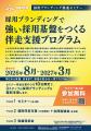 【静岡県受託事業】県内企業の採用力を強化する「採用