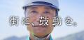 松鶴建設、創業以来初のコーポレートメッセージ「街に 松鶴建設、創業以来初のコーポレートメッセージ「街に