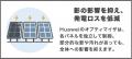 影に強く、暮らしに賢い。トモシエ ソーラーカーポー 影に強く、暮らしに賢い。トモシエ ソーラーカーポー