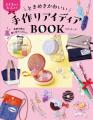 100均グッズや身近な素材で作れる！SNS総フォロワー23