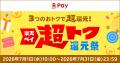 「楽天ペイ」、「楽天ペイ 超トク還元祭」を実施 「楽天ペイ」、「楽天ペイ 超トク還元祭」を実施