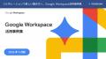 最新資料「Google Workspace 活用事例集(2026 年 5 最新資料「Google Workspace 活用事例集(2026 年 5