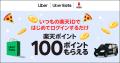 「楽天ポイント」オンライン、「Uber」「Uber Eats」 「楽天ポイント」オンライン、「Uber」「Uber Eats」