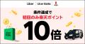 「楽天ポイント」オンライン、「Uber」「Uber Eats」 「楽天ポイント」オンライン、「Uber」「Uber Eats」