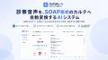 “話すだけでカルテができる”--診察音声からSOAP形式の