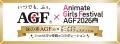 『アニメイトガールズフェスティバル2026』が11月7日 『アニメイトガールズフェスティバル2026』が11月7日