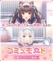 『ネコぱら セカイコネクト』新機能「コミュモード」