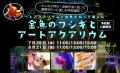7月1日より、一般チケット販売スタート! 金魚講座付 7月1日より、一般チケット販売スタート! 金魚講座付