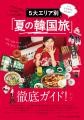 『STORY』8月号には、「5大エリア別『夏の韓国旅』徹