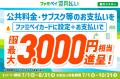 ファミペイ翌月払いにはじめて登録するともれなく最大 ファミペイ翌月払いにはじめて登録するともれなく最大