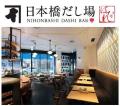 ひんやり冷たいおだしで、夏限定の味わい ECO EDO 20 ひんやり冷たいおだしで、夏限定の味わい ECO EDO 20