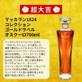 【ザ・マッカラン1824コレクション 登場】限定466口の