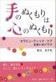 【初企画】”米寿のセラピスト”秋吉美千代サイン会を開