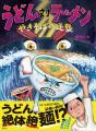 ユーモア絵本界隈を震撼させた、伝説的麺絵本『うどん ユーモア絵本界隈を震撼させた、伝説的麺絵本『うどん