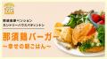 【那須発・サステナブルな新ご当地グルメ】9つの絶品 【那須発・サステナブルな新ご当地グルメ】9つの絶品