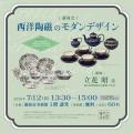 【7/4(土)開幕】ティーカップとモダンデザインの世界