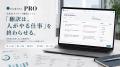 「翻訳は、人がやる仕事」を終わらせる。ErudAite PRO