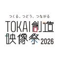 地域の魅力を映像で発信する「TOKAI創造映像大賞」お 地域の魅力を映像で発信する「TOKAI創造映像大賞」お