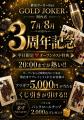 横浜ポーカーBar GOLD JOKER3周年記念キャンペーン開