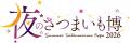 年に一度きりの“夜の芋活”。3日間限定「夜のさつまい