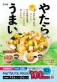 【松屋】信州伝統の味「やたら」が初登場　「やたら牛