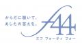 キューサイのフェムケアブランド「f44（エフ フォーテ