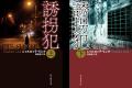 ドイツの国民的作家シャルロッテ・リンク原作 最新刊