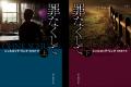 ドイツの国民的作家シャルロッテ・リンク原作 最新刊