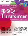 LLMやエージェントの基盤技術を習得！モダンTransform