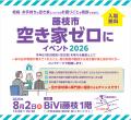 8月2日「空き家ゼロにの日」まで1カ月　空き家900万戸