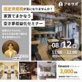 8月2日「空き家ゼロにの日」まで1カ月　空き家900万戸