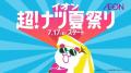 チョコレートプラネットさんがイオン新CMに出演!イオ チョコレートプラネットさんがイオン新CMに出演!イオ